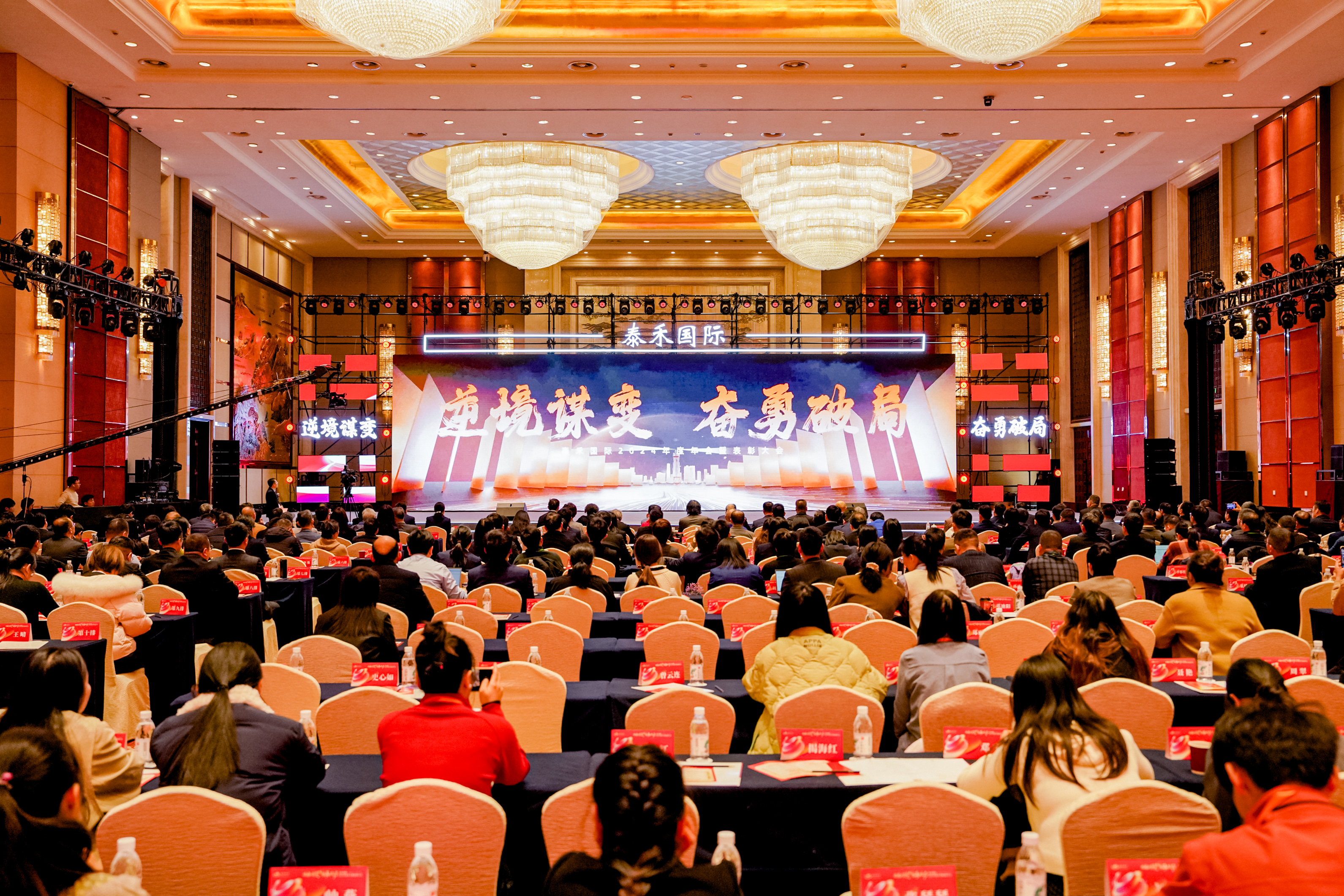 逆境謀變 奮勇破局 | 泰禾國際2024年年會暨表彰大會盛大召開